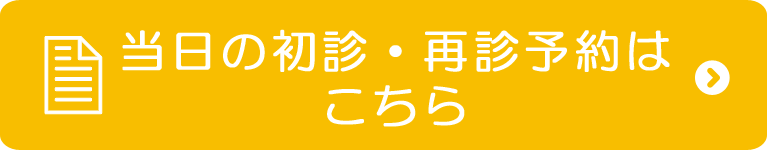 当日の初診・再診予約はこちら